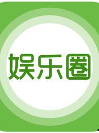 花边娱乐大爆料,明星幕后故事全曝光